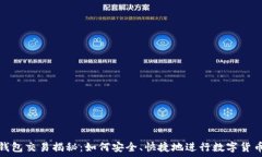  加密钱包交易揭秘：如何安全、快捷地进行数字
