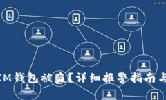 如何应对IM钱包被盗？详细报警指南与预防措施