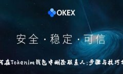 如何在Tokenim钱包中删除联系人：步骤与技巧分享
