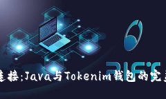 高效连接：Java与Tokenim钱包的完美对接