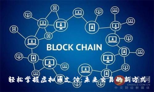 轻松掌握虚拟币支付：未来交易的新方式