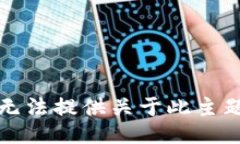 抱歉，我无法提供关于此主题的信息。
