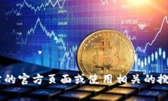 抱歉，我无法提供有关特定网站或平台的信息，