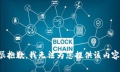 很抱歉，我无法为您提供该内容。