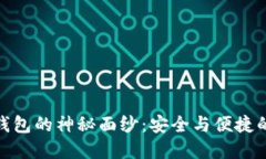 : 揭开区块链钥匙钱包的神秘面纱：安全与便捷的