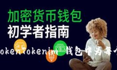 全新体验：如何在 TokenTokenim 钱包中为每个币种创