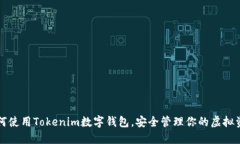 如何使用Tokenim数字钱包，安全管理你的虚拟资产