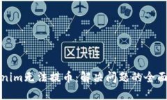 Tokenim无法提币：解决问题的全面指南