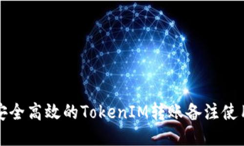 打造安全高效的TokenIM转账备注使用指南