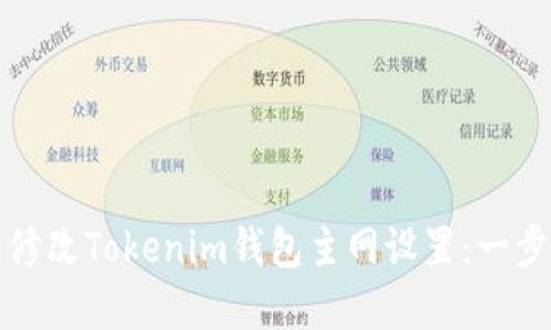 如何轻松修改Tokenim钱包主网设置：一步一步详解