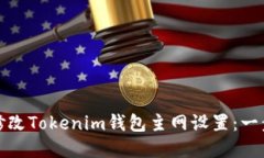 如何轻松修改Tokenim钱包主网设置：一步一步详解