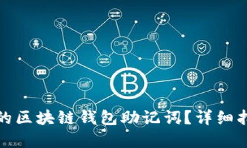 如何找回遗忘的区块链钱包助记词？详细指南与解决方案