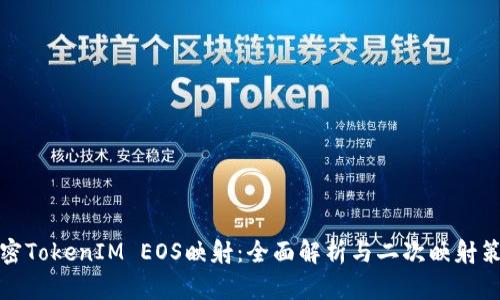 解密TokenIM EOS映射：全面解析与二次映射策略