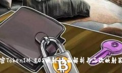 解密TokenIM EOS映射：全面解析与二次映射策略