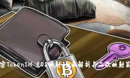 解密TokenIM EOS映射：全面解析与二次映射策略
