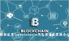 如何轻松使用Tokentokenim钱包登录及管理个人中心