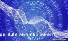 全面解析：苹果用户如何下载并使用TokenTokenIM钱