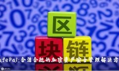 SafePal：合法合规的加密资产安全管理解决方案