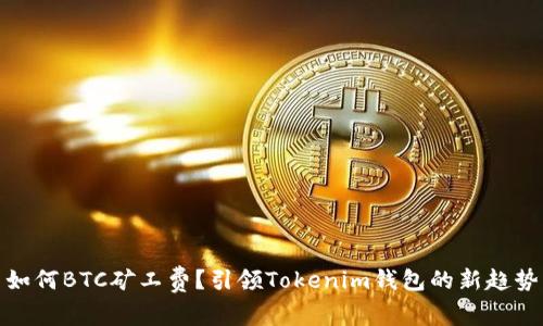 如何BTC矿工费？引领Tokenim钱包的新趋势