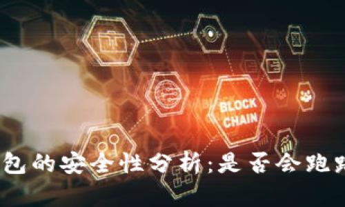 区块链Olo钱包的安全性分析：是否会跑路的深度探讨