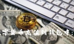 如何将数字货币充值到钱包中：详细指南