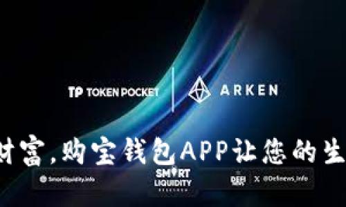 轻松管理财富，购宝钱包APP让您的生活更便捷！