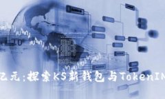 : 开启财富新纪元：探索KS新钱包与TokenIM的无限可