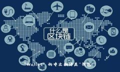 ＂Wallet＂ 的中文翻译是“钱包”。