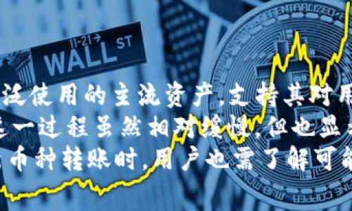 Tokenim硬钱包收费吗？
在当前数字货币的使用日益普及的背景下，硬钱包作为数字货币存储的安全选择，逐渐走进了用户的视野。而Tokenim作为市场上相对知名的硬钱包品牌之一，很多用户在选择时自然会关心其收费情况。本文将通过一系列的分析，详细探讨Tokenim硬钱包的收费机制及相关因素。

1. Tokenim硬钱包的基本背景
Tokenim硬钱包是一种专为存储各种数字资产而设计的离线存储设备，其主要优点在于安全性高，能够有效防止黑客攻击和网络钓鱼等风险。在了解Tokenim硬钱包是否收费之前，我们先来看看该钱包的基本功能、特点以及优势。
Tokenim硬钱包支持多种数字货币，包括比特币、以太坊、Ripple等主流币种。它的用户界面友好，操作简单，能够满足不同层次用户的需求。而硬件钱包的加密技术使得即使在连接互联网时，也能保持资产的安全性，从而保护用户的投资。

2. Tokenim硬钱包的收费结构
对于用户问及Tokenim硬钱包是否收费，首先要明确的是，其收费结构主要包括两个方面：购买费用和使用费用。
1) 购买费用：通常情况下，Tokenim硬钱包是需要用户进行一次性购买的。根据市场需求和技术发展，Tokenim硬钱包的售价会有所波动。一般而言，平价的硬件钱包价格可能在几百元人民币，而高端的则可能达到数千元。但总的来说，对于希望长期安全存储数字资产的用户来说，硬件钱包的投资是相对合理的。
2) 使用费用：这方面的费用同样重要。一些钱包在其操作使用过程中可能会提供额外的服务，比如转账、兑付或其他增值服务，这些都可能涉及到手续费，但具体情况往往因硬件钱包的品牌和用户的使用方式而异。对于Tokenim，它提供的服务通常是无额外费用的，但用户在使用时仍需留意可能产生的网络交易费用。

3. 对用户的影响及选择建议
了解Tokenim硬钱包的收费情况，不仅帮助用户作出明智的选择，还能更好地规划个人的数字资产投资策略。在此，我们提出几个使用Tokenim硬钱包的建议。
首先，若购买Tokenim硬钱包的用户能够通过控制资产使用，避免不必要的额外费用，那么硬钱包的高安全性便会带来物超所值的投资。这种投资不仅体现在金钱上，更体现在精神上的安宁。
其次，用户在购买硬钱包时应选择信誉良好的渠道，避免遭遇假冒伪劣产品所带来的安全隐患。另外，了解如何安全操作硬钱包也是极为重要的，很多安全事故都是由于用户操作不当造成的。

4. Tokenim硬钱包收费的市场反应
Tokenim硬钱包的收费问题可以从市场的反馈来看出一二。随着区块链技术的发展和数字货币市场的成熟，越来越多的用户愿意为安全支付一定的费用，硬钱包的市场需求逐年上涨。用户们在选择硬件钱包时，除了关注价格外，安全性、存储容量、支持币种种类等因素都同样重要。
根据一些市场调查数据显示，尽管Tokenim硬钱包的价格可能偏高，但其在用户心中所树立的安全品牌形象常常促使用户愿意为此埋单，具有市场竞争力。这反映出市场对数字资产安全的重视。

答案总结
综上所述，Tokenim硬钱包的收费主要体现在购买费用和潜在的使用费用层面。虽然需要一次性投入一定金额，但相较于长期持有的安全保障，其成本是值得的。在数字货币市场蓬勃发展的今天，选择一款合适的硬钱包，显得尤其重要。

常见问题

问题1：Tokenim硬钱包适合初学者吗？
对于初学者来说，选择一款简单易用且安全性高的硬钱包至关重要。Tokenim硬钱包虽然在市场上较为知名，但它是否适合初学者呢？接下来，我们将进行深入探讨。
首先，Tokenim硬钱包的设计非常友好，用户界面也相对直观，适合大多数初学者操作。用户在使用硬钱包时，都会依赖于其使用说明及操作界面进行引导，Tokenim在这方面做得相对出色，用户可以较快上手。
其次，作为一种硬件钱包，Tokenim的安全性极高，能够有效保护用户的数字资产。不过，初学者在使用过程中，很可能会因缺乏经验而导致操作失误。因此，在购买之前，建议用户务必了解硬钱包的基础知识，并确保掌握一定的操作技巧和安全防范能力。
最后，建议初学者在选择硬钱包时，不仅要关注品牌，还要参考其他用户的使用体验。通过对比不同产品的安全性、使用便捷度等，可以更好地帮助自己做出选择。

问题2：Tokenim硬钱包如何备份和恢复？
备份和恢复是所有数字资产管理中至关重要的一环。那么，Tokenim硬钱包具体是如何进行备份与恢复的？这也是许多用户非常关心的问题。
首先，Tokenim硬钱包在初次设置时，都会为用户提供助记词。这些助记词一般由12到24个单词组成，用户务必妥善保存这些词语。一旦硬钱包设备损坏或丢失，用户可以通过这些助记词恢复自己的资产。
其次，用户在备份时，还应该定期对设备中的数据进行更新。虽然助记词未必会改变，但在进行大额交易时，建议及时保存相关信息，以防未来出现资金丢失的风险。此外，备份的设备应存放在安全的环境中，避免被他人获取。
至于恢复操作，用户只需在新的硬钱包中输入助记词，按照提示完成设置，便可实现资产恢复。这个过程较为简单，但用户需谨慎操作，确保在安全的网络环境下进行。

问题3：Tokenim硬钱包的安全性如何？
安全性是选择硬钱包时最重要的考虑因素之一。Tokenim硬钱包则通过多重安保机制来保证用户资产的安全。那么，它的安全性到底如何呢？
首先，Tokenim硬钱包采取了离线存储的方式，将用户的私钥保存在硬件设备中，几乎无需连接网络。这使得即便黑客能够入侵用户的电脑，也无法获取到存储在硬钱包中的敏感信息。
其次，该硬钱包还支持多重签名功能，用户需要经过多方确认才能进行交易。此机制能够有效防止未授权访问，提升资产安全性。此外，Tokenim硬钱包还实现了 PIN 码保护，用户需输入正确的PIN码才能使用钱包。若用户输入超过一定次数的错误PIN码，硬钱包还会触发自动锁定以防止被恶意攻击。
最后，定期更新设备固件也是提升安全性的一个重要因素。Tokenim会不定期向用户推送安全更新，以修复已知的漏洞和提升安全能力。因而，用户在使用过程中，建议保持设备的固件版本更新，以确保钱包的安全性能始终处于最佳水平。

问题4：Tokenim硬钱包能支持哪些币种？
对于多币种投资者而言，硬钱包的币种支持情况直接影响着使用体验。那Tokenim硬钱包到底支持哪些币种呢？
首先，Tokenim硬钱包通常会支持主流的数字货币，包括比特币（BTC）、以太坊（ETH）、Ripple（XRP）、莱特币（LTC）等。这些币种均为市值较高且广泛使用的主流资产，支持其对用户的吸引力显而易见。
其次，Tokenim可能支持一些新兴和小众币种。随着市场的变化，新币种不断涌现，Tokenim硬钱包会不定期推出更新，以增加对新币种的支持。这一过程虽然相对缓慢，但也显示了Tokenim努力适应市场的态度。
但需要注意的是，用户在选择Tokenim硬钱包时，务必确认其支持的币种是否符合自身的投资组合，以便于进行有效的资产管理。此外，在进行新币种转账时，用户也需了解可能存在的风险和交易费用。