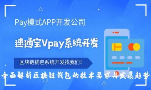 全面解析区块链钱包的技术要求与发展趋势