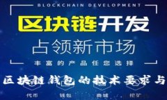 全面解析区块链钱包的技术要求与发展趋势