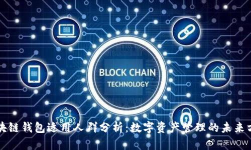 区块链钱包适用人群分析：数字资产管理的未来方向