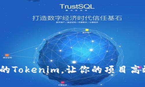 如何搭建自己的Tokenim，让你的项目高效、安全与便捷
