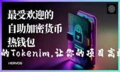 如何搭建自己的Tokenim，让你的项目高效、安全与
