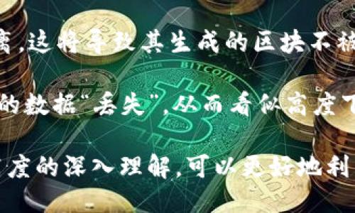 区块链高度是什么？

区块链高度是指在区块链网络中，某一个特定区块相对于创世区块（即区块链的第一个区块）的层级位置。简单来说，区块链中的每一个区块都有一个唯一的高度值，通常是一个整数，表示它在区块链中的顺序位置。创世区块的高度为0，而后续生成的区块高度依次递增。

区块链高度的基本概念
区块链高度的定义非常简单明了，每一个区块都有一个高度，表示它在区块链中的顺序。例如，在比特币区块链中，首个区块（创世区块）高度为0，第一个区块的高度为1，第二个区块的高度为2，依此类推。

区块链的高度是了解区块链状态的重要指标之一，有助于开发者和用户判断区块链的参与情况和数据完整性。随着时间的推移，参与者在区块链上进行的每一次交易都会添加一个新的区块，从而增加区块链的高度。

区块链高度的重要性
了解区块链的高度对于多种场景和应用都是非常重要的。首先，它有助于确认交易的安全性。在比特币的共识机制中，交易得到了多个区块确认后，才会被认为是不可逆的。通常情况下，较高的区块高度意味着除了其后的区块还有更多的确认，从而增加了交易的安全性。

其次，区块高度也是量度区块链网络健康状态的一种方式。如果一个区块链的高度显著增加，通常意味着网络正在积极工作并处理许多交易。相反，如果高度停滞不前，可能表明网络出现了问题，需要对此进行调查。

区块链高度与区块链分叉的关系
区块链高度还与区块链分叉密切相关。分叉是指在区块链网络中，出现两条或多条不同的区块链，每条链都有不同的历史。这种情况通常发生在升级或改变共识机制时。在区块链分叉的情况下，由于其中一条链可能会继续增长，而另一条链可能会停滞不前，因此我们可以通过检查区块高度来判断分叉发生的位置和情况。

例如，在比特币和比特币现金（Bitcoin Cash）分叉事件中，分叉发生时，这两条链的高度在某个时间点会保持一致，但后续的区块则会分开并各自增加高度。因此，通过高度，用户和开发者可以清晰看到分叉历史和不同链的来源。

如何获取区块链的高度
获取区块链的高度相对简单。大多数区块链网络提供API接口，用户和开发者可以通过这些接口进行查询。以比特币为例，用户可以通过比特币核心钱包的命令行交互，或者访问一些区块链浏览器网站，例如Blockchain.info或Blockchair.com，来查看最新的区块高度及该区块的详细信息。

例如，在比特币核心钱包中，用户可以输入命令`getblockcount`，系统将返回当前区块链的高度。这种方式既快捷又方便，可以帮助用户随时了解当前区块链的状态。

可能相关问题
区块链高度的变化对交易意味着什么？
区块链高度的变化与交易安全性密切相关。较高的区块高度通常意味着相应的交易已经得到了较多的确认。对于比特币而言，每增加一个区块，通常需要等待至少六个区块的确认，以确保交易的不可逆性。在此高度之内的交易，相对来说更安全，因为需要对这些区块进行攻击，成本会大幅增加。

此外，当区块链高度变化时，用户需要对未确认的交易保持谨慎。未确认交易在高度提升的过程中可能会被重新排序，甚至消失。如果用户调整了交易费用或错误地设置了交易参数，可能导致交易被延迟或未被确认，因此用户必须对交易的高度变化保持警惕。

区块链中如何处理高度的错误或攻击？
在区块链中，一些攻击者可能会试图通过故意控制部分节点来操控区块的高度。例如，双重支付攻击是一种常见的攻击形式。在这种情况下，攻击者可能通过创建多个链来干扰高度增长进而虚假确认交易。

为了应对这种情况，许多区块链引入了长链优先原则，即网络将会优先考虑高度更高的区块链，以确保共识过程的安全性。此外，增加节点的数量与分布，确保网络中大多数节点保持一致，能够减少这种攻击的风险。

区块链高度对网络性能的影响是什么？
区块链的高度对网络性能影响显著。随着区块链的高度增加，网络需要处理的历史交易也相应增多，从而可能引发网络延迟与过载。这种现象在交易量激增时尤为明显，可能导致交易确认的时间延长，网络手续费的上涨等。因此，在设计区块链系统时，必须充分考虑到高度增长带来的性能挑战。

为了改善网络性能，开发者们可以通过多种策略来区块链的设计。例如，引入更高效的共识机制、改善区块大小和交易处理速度等都是提升性能的重要措施。此外，目前一些新兴区块链项目也在采用分片技术来解决高度增长问题，以便更高效地进行并行数据处理。

为什么某些区块链的高度会突然下降？
有时候，区块链的高度会突然下降，这通常是由于节点出现故障、链的重组以及意外的分叉所致。例如，某些节点可能会由于网络故障而被暂时隔离，这将导致其生成的区块不被其他节点接受，从而在短时间内呈现出高度下降的情况。

另一种情况可能是区块链重组，即由于网络中存在两个具有相同高度的分叉链，最终网络参与者选择了其中一条链，这将导致原本在另一条链上的数据“丢失”，从而看似高度下降。为了保持区块链的长期稳定运行，开发团队通常需要频繁监测网络状态，并及时处理可能出现的故障。

总结而言，区块链高度是理解区块链网络动态和历史状态的一个重要参数，它不仅影响交易安全性，还反映了网络性能与健康状态。通过对区块高度的深入理解，可以更好地利用区块链技术，为各种应用提供支持。
