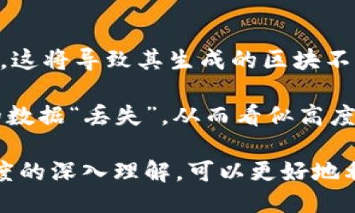 区块链高度是什么？

区块链高度是指在区块链网络中，某一个特定区块相对于创世区块（即区块链的第一个区块）的层级位置。简单来说，区块链中的每一个区块都有一个唯一的高度值，通常是一个整数，表示它在区块链中的顺序位置。创世区块的高度为0，而后续生成的区块高度依次递增。

区块链高度的基本概念
区块链高度的定义非常简单明了，每一个区块都有一个高度，表示它在区块链中的顺序。例如，在比特币区块链中，首个区块（创世区块）高度为0，第一个区块的高度为1，第二个区块的高度为2，依此类推。

区块链的高度是了解区块链状态的重要指标之一，有助于开发者和用户判断区块链的参与情况和数据完整性。随着时间的推移，参与者在区块链上进行的每一次交易都会添加一个新的区块，从而增加区块链的高度。

区块链高度的重要性
了解区块链的高度对于多种场景和应用都是非常重要的。首先，它有助于确认交易的安全性。在比特币的共识机制中，交易得到了多个区块确认后，才会被认为是不可逆的。通常情况下，较高的区块高度意味着除了其后的区块还有更多的确认，从而增加了交易的安全性。

其次，区块高度也是量度区块链网络健康状态的一种方式。如果一个区块链的高度显著增加，通常意味着网络正在积极工作并处理许多交易。相反，如果高度停滞不前，可能表明网络出现了问题，需要对此进行调查。

区块链高度与区块链分叉的关系
区块链高度还与区块链分叉密切相关。分叉是指在区块链网络中，出现两条或多条不同的区块链，每条链都有不同的历史。这种情况通常发生在升级或改变共识机制时。在区块链分叉的情况下，由于其中一条链可能会继续增长，而另一条链可能会停滞不前，因此我们可以通过检查区块高度来判断分叉发生的位置和情况。

例如，在比特币和比特币现金（Bitcoin Cash）分叉事件中，分叉发生时，这两条链的高度在某个时间点会保持一致，但后续的区块则会分开并各自增加高度。因此，通过高度，用户和开发者可以清晰看到分叉历史和不同链的来源。

如何获取区块链的高度
获取区块链的高度相对简单。大多数区块链网络提供API接口，用户和开发者可以通过这些接口进行查询。以比特币为例，用户可以通过比特币核心钱包的命令行交互，或者访问一些区块链浏览器网站，例如Blockchain.info或Blockchair.com，来查看最新的区块高度及该区块的详细信息。

例如，在比特币核心钱包中，用户可以输入命令`getblockcount`，系统将返回当前区块链的高度。这种方式既快捷又方便，可以帮助用户随时了解当前区块链的状态。

可能相关问题
区块链高度的变化对交易意味着什么？
区块链高度的变化与交易安全性密切相关。较高的区块高度通常意味着相应的交易已经得到了较多的确认。对于比特币而言，每增加一个区块，通常需要等待至少六个区块的确认，以确保交易的不可逆性。在此高度之内的交易，相对来说更安全，因为需要对这些区块进行攻击，成本会大幅增加。

此外，当区块链高度变化时，用户需要对未确认的交易保持谨慎。未确认交易在高度提升的过程中可能会被重新排序，甚至消失。如果用户调整了交易费用或错误地设置了交易参数，可能导致交易被延迟或未被确认，因此用户必须对交易的高度变化保持警惕。

区块链中如何处理高度的错误或攻击？
在区块链中，一些攻击者可能会试图通过故意控制部分节点来操控区块的高度。例如，双重支付攻击是一种常见的攻击形式。在这种情况下，攻击者可能通过创建多个链来干扰高度增长进而虚假确认交易。

为了应对这种情况，许多区块链引入了长链优先原则，即网络将会优先考虑高度更高的区块链，以确保共识过程的安全性。此外，增加节点的数量与分布，确保网络中大多数节点保持一致，能够减少这种攻击的风险。

区块链高度对网络性能的影响是什么？
区块链的高度对网络性能影响显著。随着区块链的高度增加，网络需要处理的历史交易也相应增多，从而可能引发网络延迟与过载。这种现象在交易量激增时尤为明显，可能导致交易确认的时间延长，网络手续费的上涨等。因此，在设计区块链系统时，必须充分考虑到高度增长带来的性能挑战。

为了改善网络性能，开发者们可以通过多种策略来区块链的设计。例如，引入更高效的共识机制、改善区块大小和交易处理速度等都是提升性能的重要措施。此外，目前一些新兴区块链项目也在采用分片技术来解决高度增长问题，以便更高效地进行并行数据处理。

为什么某些区块链的高度会突然下降？
有时候，区块链的高度会突然下降，这通常是由于节点出现故障、链的重组以及意外的分叉所致。例如，某些节点可能会由于网络故障而被暂时隔离，这将导致其生成的区块不被其他节点接受，从而在短时间内呈现出高度下降的情况。

另一种情况可能是区块链重组，即由于网络中存在两个具有相同高度的分叉链，最终网络参与者选择了其中一条链，这将导致原本在另一条链上的数据“丢失”，从而看似高度下降。为了保持区块链的长期稳定运行，开发团队通常需要频繁监测网络状态，并及时处理可能出现的故障。

总结而言，区块链高度是理解区块链网络动态和历史状态的一个重要参数，它不仅影响交易安全性，还反映了网络性能与健康状态。通过对区块高度的深入理解，可以更好地利用区块链技术，为各种应用提供支持。