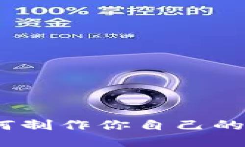 从零开始：如何制作你自己的数字货币钱包