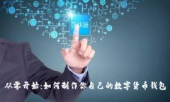 从零开始：如何制作你自己的数字货币钱包