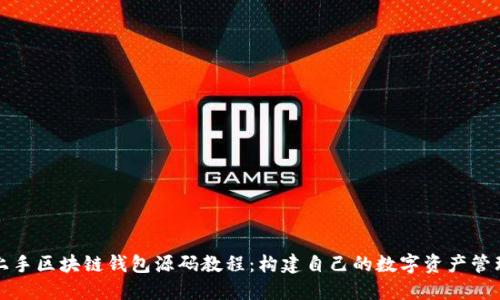 轻松上手区块链钱包源码教程：构建自己的数字资产管理工具