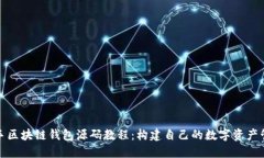 轻松上手区块链钱包源码教程：构建自己的数字