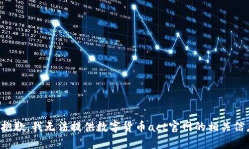 很抱歉，我无法提供数字货币act官网的相关信息。