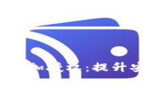     Tokenim 增加授权：提升安全性与用户体验