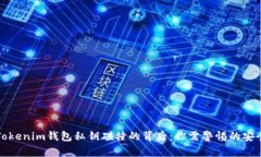 揭秘Tokenim钱包私钥碰撞的背后：你需警惕的安全
