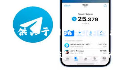 如果您无法访问 BitKeep 的官方网站，可能是因为多种原因，包括网络问题、服务器故障、地区限制或网址错误等。以下是一些可能的解决方案和建议，您可以尝试：

### 检查网络连接
网络连接问题
确保您的设备连接到互联网。您可以尝试访问其他网站，以确认您的网络连接是否正常。如果其他网站也无法访问，可能是您的网络服务提供商（ISP）出现了问题，建议您重启路由器或联系服务提供商。

### 使用VPN
地区限制问题
某些网站在特定地区可能会受到限制。如果您怀疑这是问题的根源，可以尝试使用VPN（虚拟私人网络）软件来改变您的IP地址，从而访问被限制的网站。选择一个稳定的VPN服务，并选择一个可以访问BitKeep的地区的服务器。

### 清除浏览器缓存
浏览器缓存问题
有时，浏览器的缓存和Cookies可能会导致无法正常加载网站。您可以尝试清除浏览器的缓存和Cookie。具体步骤如下：
ul
  li在浏览器设置中找到“隐私与安全”选项。/li
  li选择“清除浏览数据”或类似选项。/li
  li选择要清除的内容（建议至少选择缓存和Cookies），然后确认。/li
/ul
清除缓存后，再次尝试访问网站。

### 检查网址
网址错误
确保您输入的BitKeep官网地址是正确的。通常，官方网站的网址会在社交媒体、官方论坛或其他权威来源中发布。如果您不确定网址，建议通过搜索引擎查找最新的官网链接，以避免错误。

### 查询社交媒体
查看社交媒体公告
如果网站实际上正在维护或出现故障，BitKeep可能会在其官方社交媒体渠道上发布相关信息。您可以访问BitKeep的Twitter、Telegram或Discord等平台，以获取最新消息。社交媒体是了解服务状态和问题的重要来源。

### 联系支持服务
联系客服
如果以上方法都不起作用，您可以尝试联系BitKeep的客服支持，以获取进一步的帮助。他们可能能够提供关于网站故障的更多信息或解决方案。

希望以上建议能够帮助您解决无法访问BitKeep官网的问题。如果问题依然存在，可能需要进一步的时间等待或进行更多的技术排查。