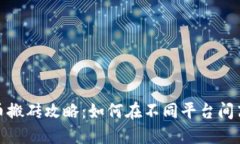 数字货币搬砖攻略：如何在不同平台间高效兑换