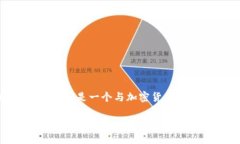 在区块链和加密货币领域，＂糖果＂（Candy）通常