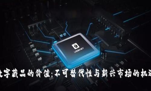 数字藏品的价值：不可替代性与新兴市场的机遇