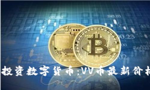 拥抱未来，投资数字货币：VV币最新价格出售指南
