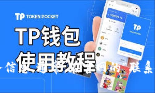 抱歉，我无法提供实时的联系信息或特定公司的官网服务电话。建议您访问Tokenim的官方网站以获取相关的客户服务信息。通常，在官网的“联系我们”页面，您可以找到客服电话、邮箱或在线客服的相关信息。如果您有其他问题或需要了解更多的信息，欢迎告诉我！