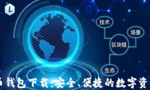 
IM加密货币钱包下载：安全、便捷的数字资产管理工具